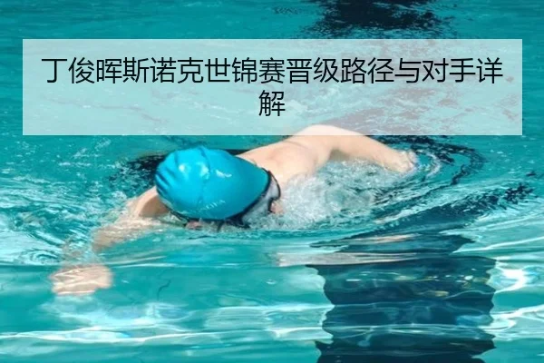 丁俊晖斯诺克世锦赛晋级路径与对手详解